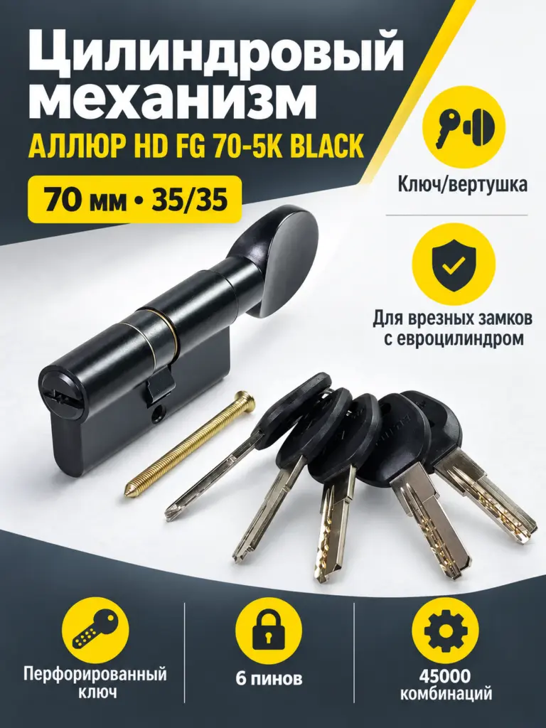 АЛЛЮР HD FG 70-5К BLACK (35x35G) черный перф.кл верт БЛИСТЕР Цилиндровый механизм (60 50 10)