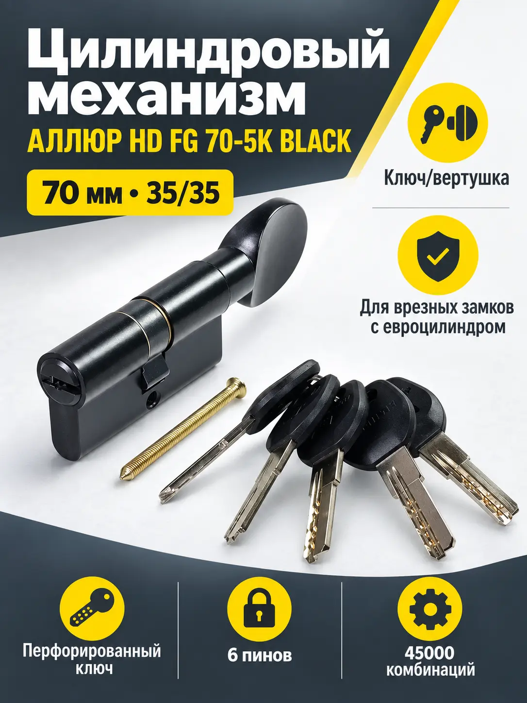 АЛЛЮР HD FG 70-5К BLACK (35x35G) черный перф.кл верт БЛИСТЕР Цилиндровый механизм (60 50 10)