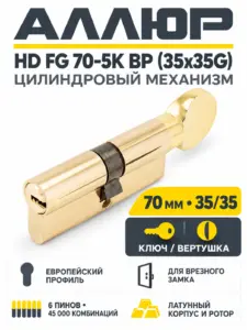 АЛЛЮР HD FG 70-5К BP (35x35G) латунь перф.кл верт Цилиндровый механизм (60 50 10)