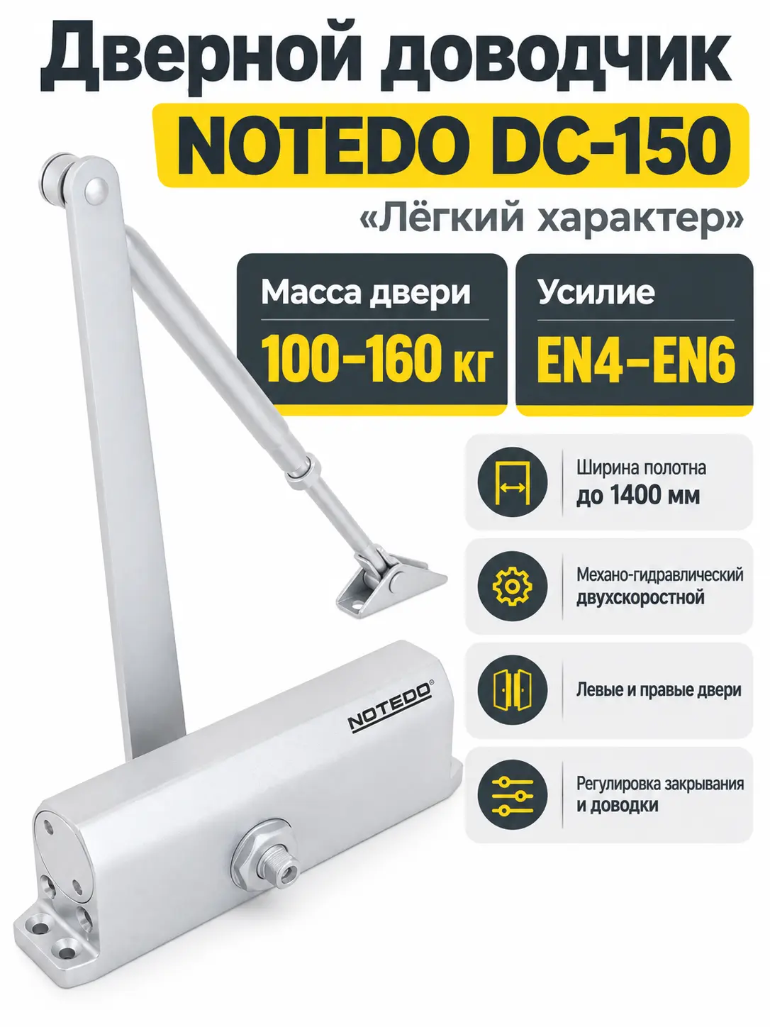 NOTEDO Доводчик дверной DC-150 Лёгкий характер SILVER 100-160кг сереб.