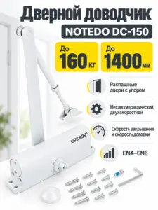 NOTEDO Доводчик дверной DC-150 Лёгкий характер WHITE 100-160кг белый