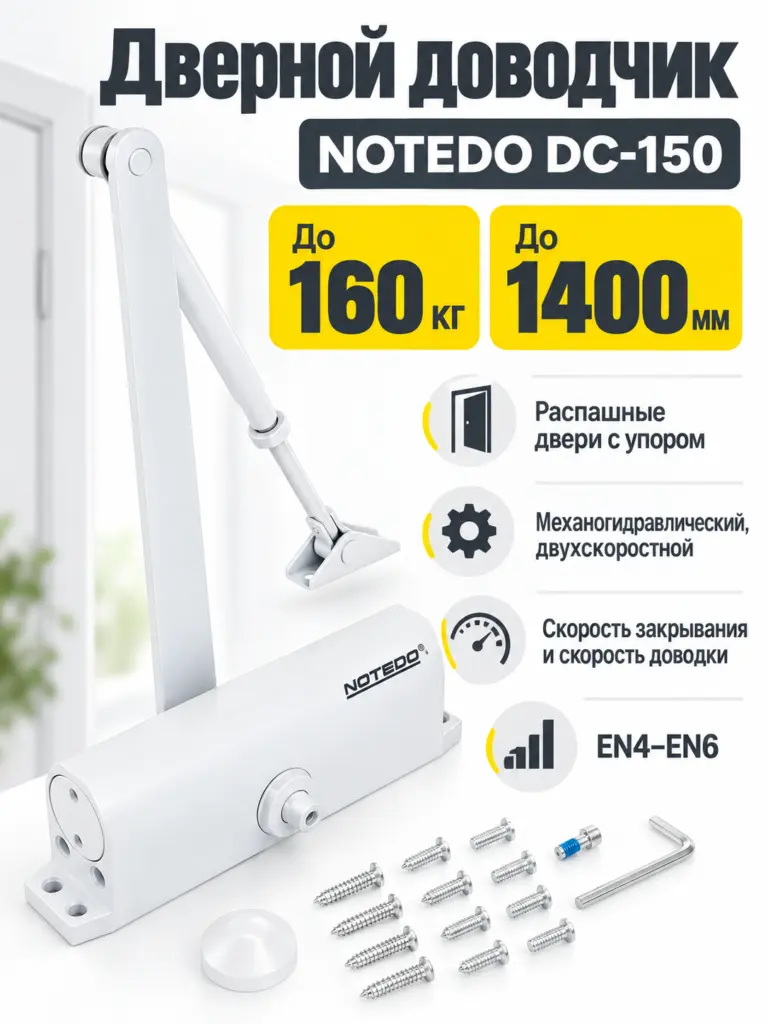 NOTEDO Доводчик дверной DC-150 Лёгкий характер WHITE 100-160кг белый