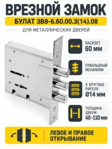 БУЛАТ ЗВ8-6.60.00.3(14).08 хром сувальд б о б наклад 5кл. Замок врезной для метал. Дверей