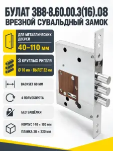 БУЛАТ ЗВ8-8.60.00.3(16).08 хром сувальд б о б наклад 5кл. Замок врезной для метал. дверей