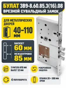 БУЛАТ ЗВ9-8.60.85.3(16).08 хром сувальд б о б наклад 5кл. Замок врезной для метал. дверей