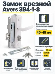 Замок врезной Avers ЗВ4-1-8 (белый)