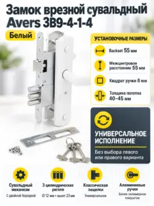 Замок врезной сувальдный Avers ЗВ9-4-1-4 (белый)