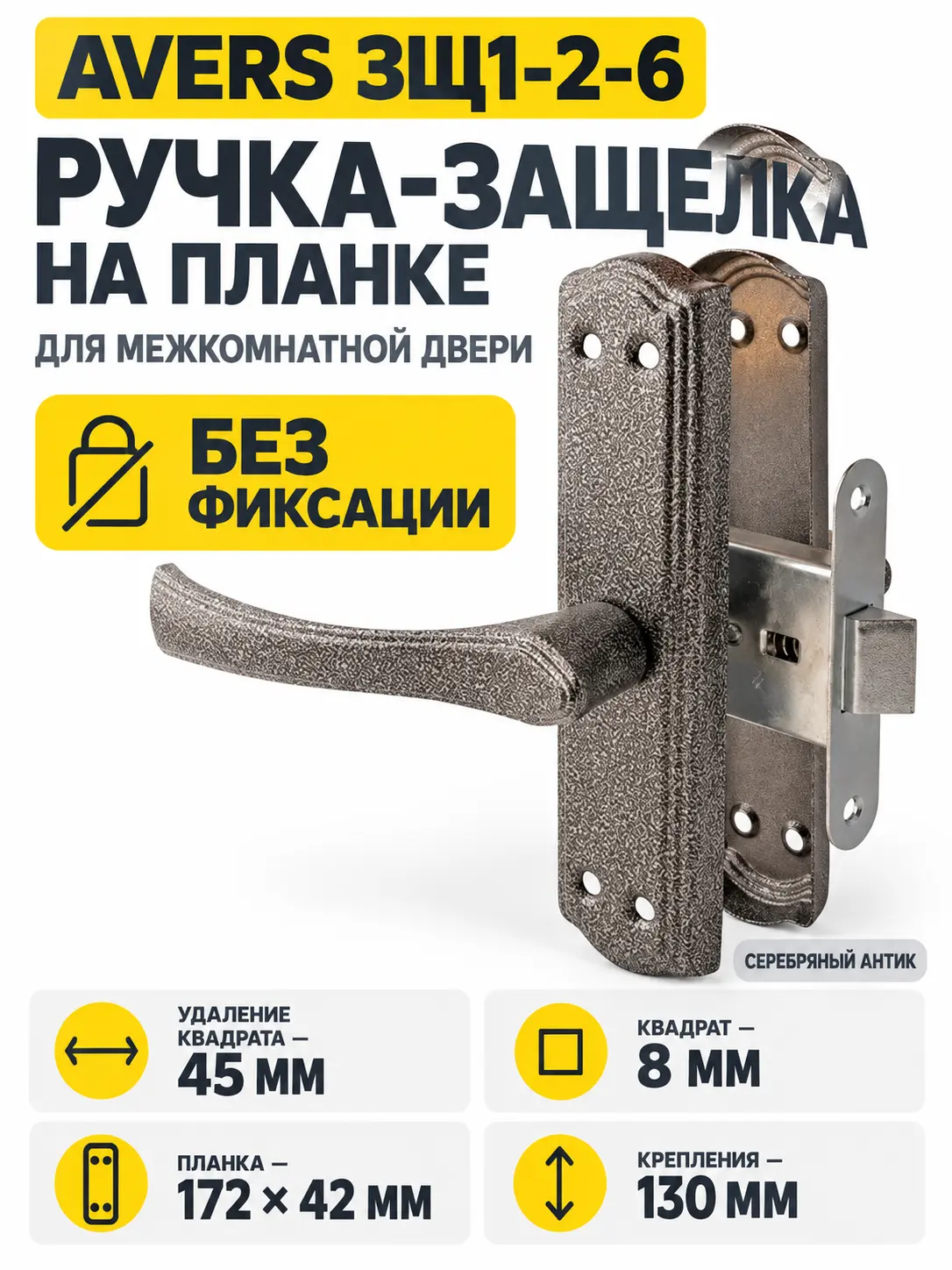 Защелка Avers ЗЩ1-2-6 (серебро)