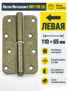 петля накладная ПН1-110 (А) пол.бронза левая (40) коробка