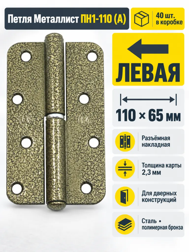 петля накладная ПН1-110 (А) пол.бронза левая (40) коробка
