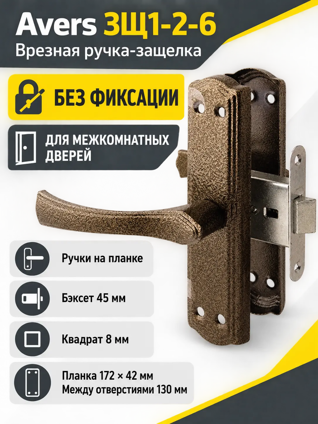 Защелка Avers ЗЩ1-2-6 (бронза)