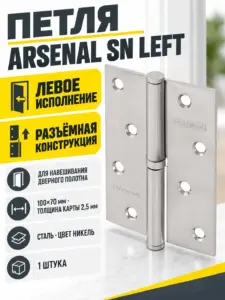 Петля 100*70*2 5 SN ARSENAL LEFT ник. 1 шт