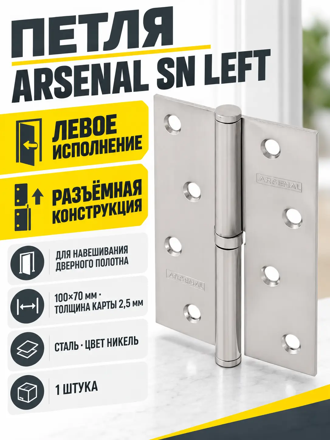 Петля 100*70*2 5 SN ARSENAL LEFT ник. 1 шт