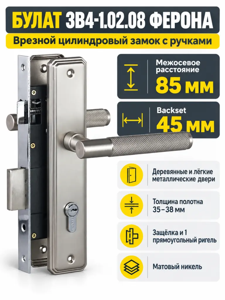 БУЛАТ ЗВ4-1.02.08 ФЕРОНА матовый никель 5 перф.кл. Замок врезной с руч