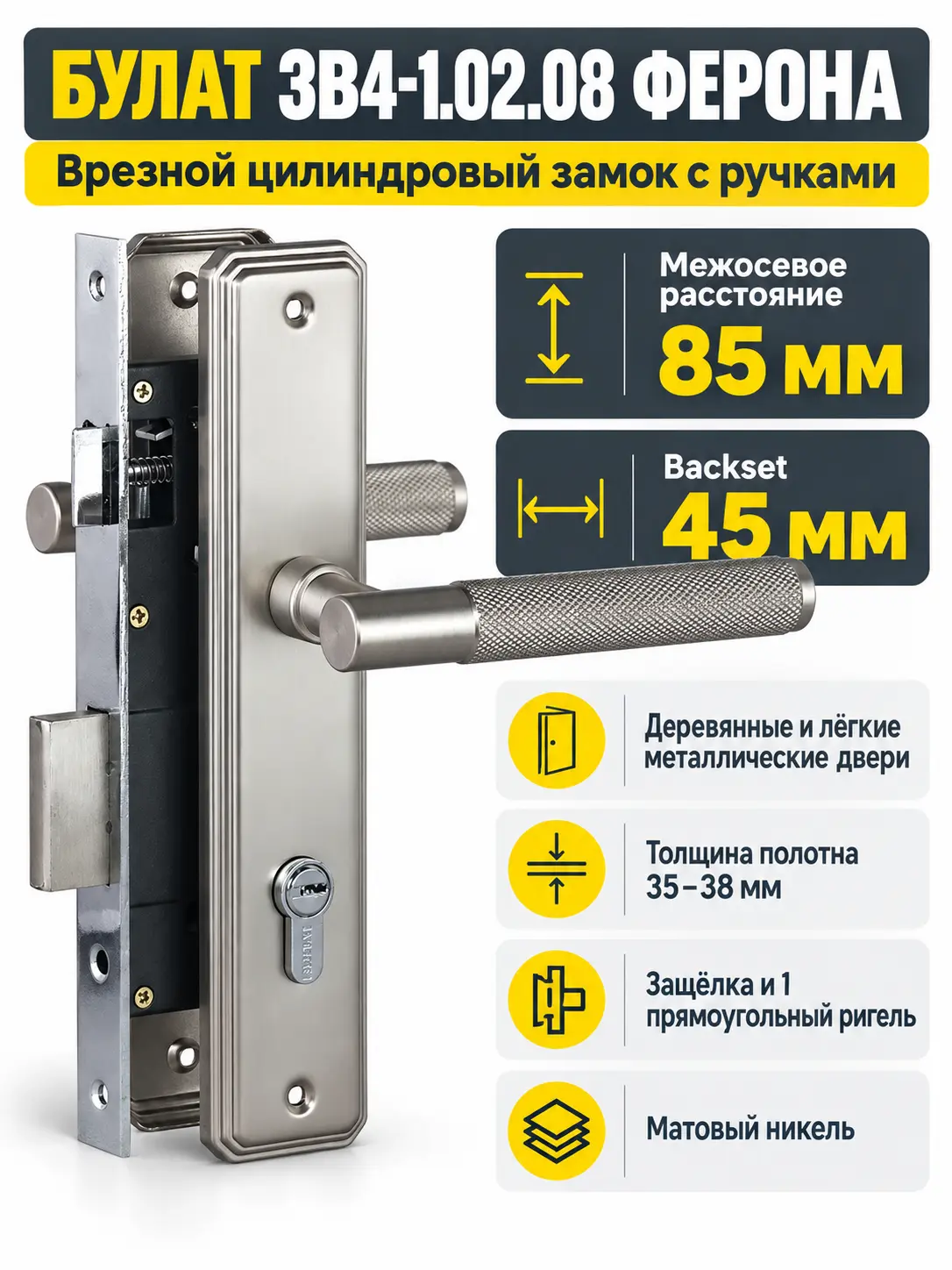 БУЛАТ ЗВ4-1.02.08 ФЕРОНА матовый никель 5 перф.кл. Замок врезной с руч
