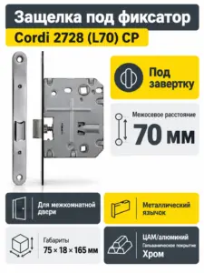 Защелка под фиксатор 2728 (L70) СP хром Cordi