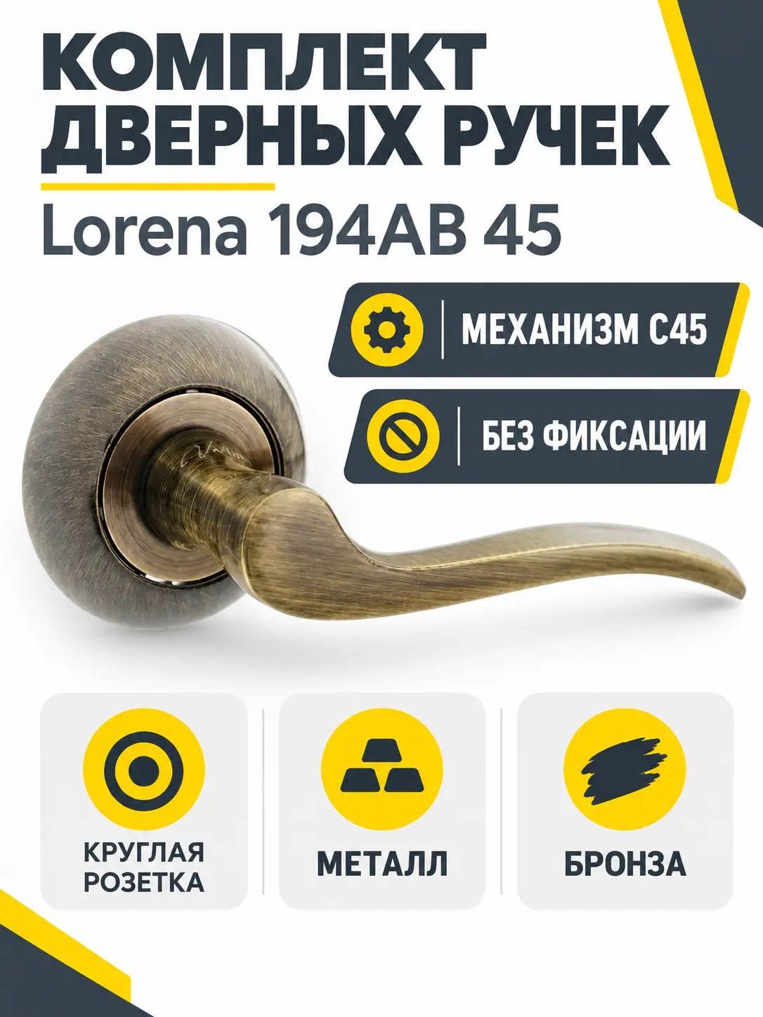 Комплект ручек Lorena 194AB 45 (бронза механизм С45)