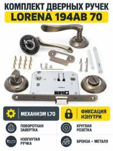 Комплект ручек Lorena 194AB 70 (бронза механизм L70+завертка)