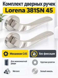 Комплект ручек Lorena 381SN 45 (белый никель механизм С45)