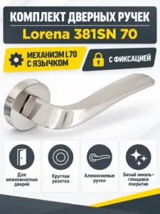 Комплект ручек Lorena 381SN 70 (белый никель механизм L70+завертка)