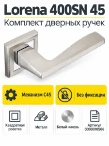 Комплект ручек Lorena 400SN 45 (белый никель механизм С45)