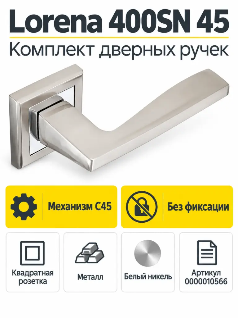 Комплект ручек Lorena 400SN 45 (белый никель механизм С45)