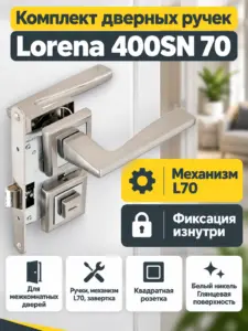 Комплект ручек Lorena 400SN 70 (белый никель механизм L70+завертка)