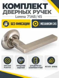 Комплект ручек Lorena 71AB 45 (бронза механизм С45)