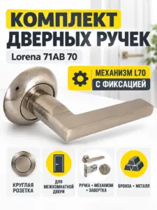 Комплект ручек Lorena 71AB 70 (бронза механизм L70+завертка)