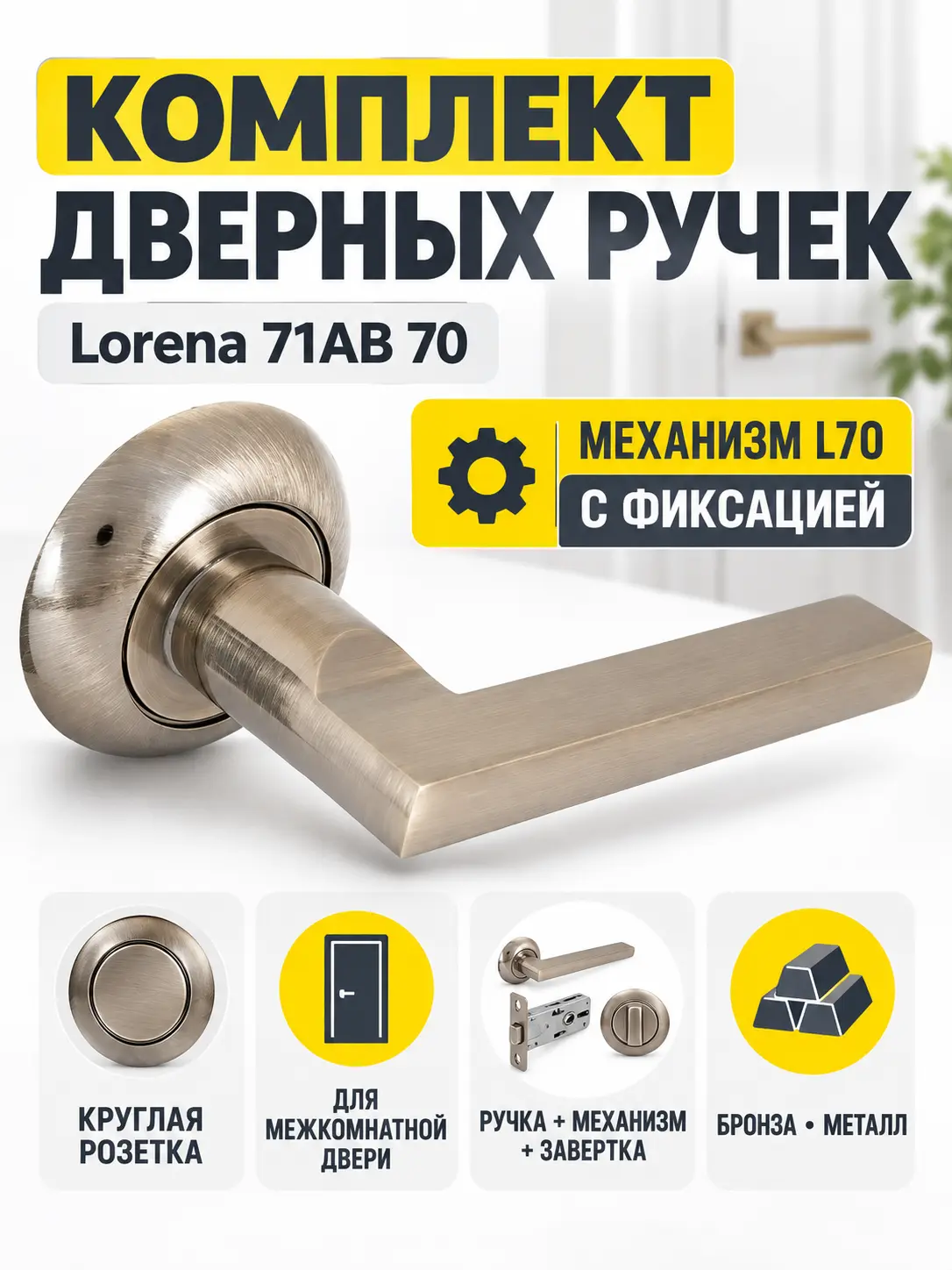 Комплект ручек Lorena 71AB 70 (бронза механизм L70+завертка)