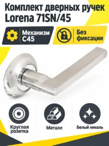 Комплект ручек Lorena 71SN 45 (белый никель механизм С45)