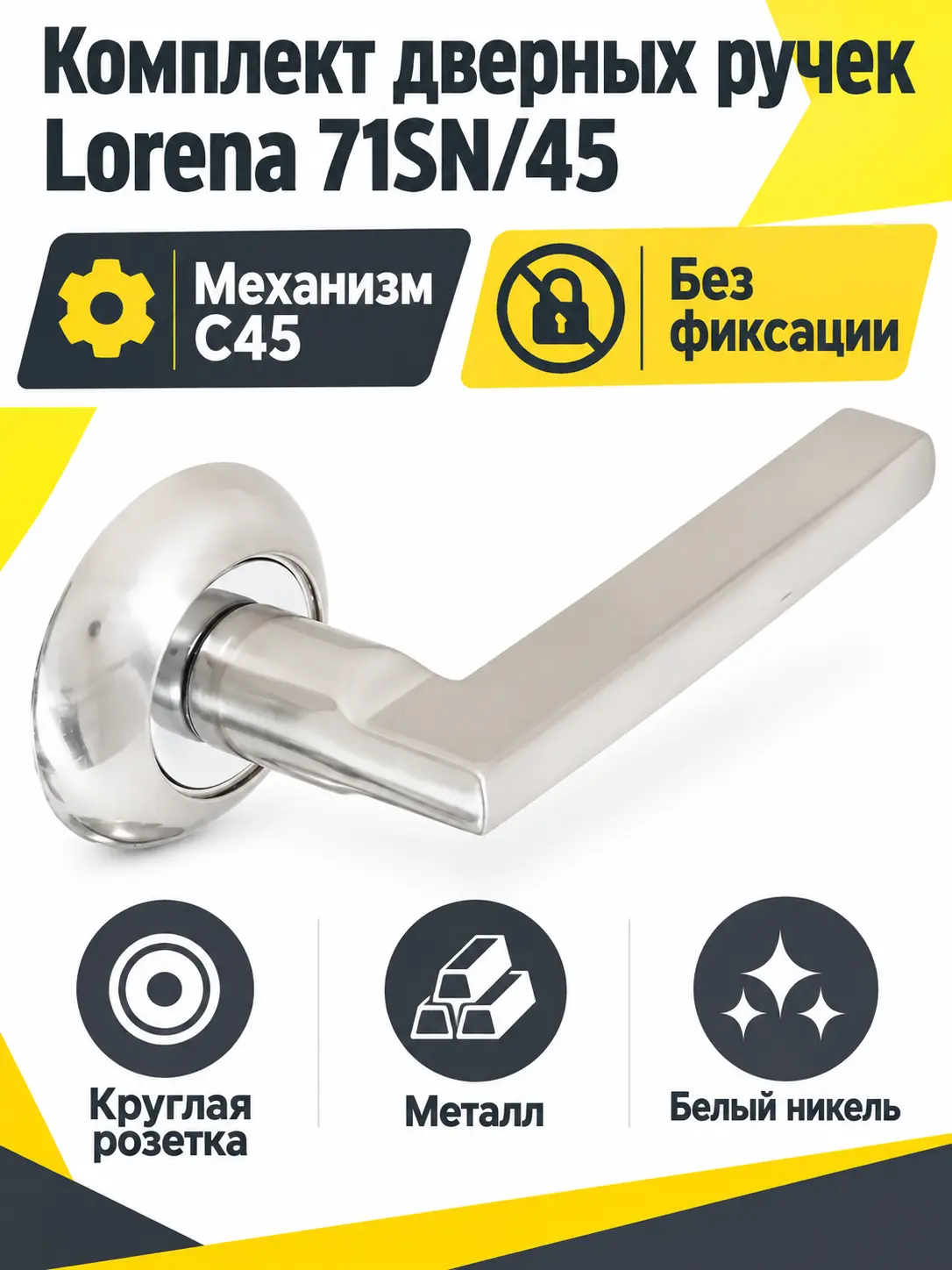 Комплект ручек Lorena 71SN 45 (белый никель механизм С45)