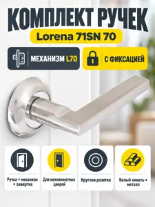 Комплект ручек Lorena 71SN 70 (белый никель механизм L70+завертка)
