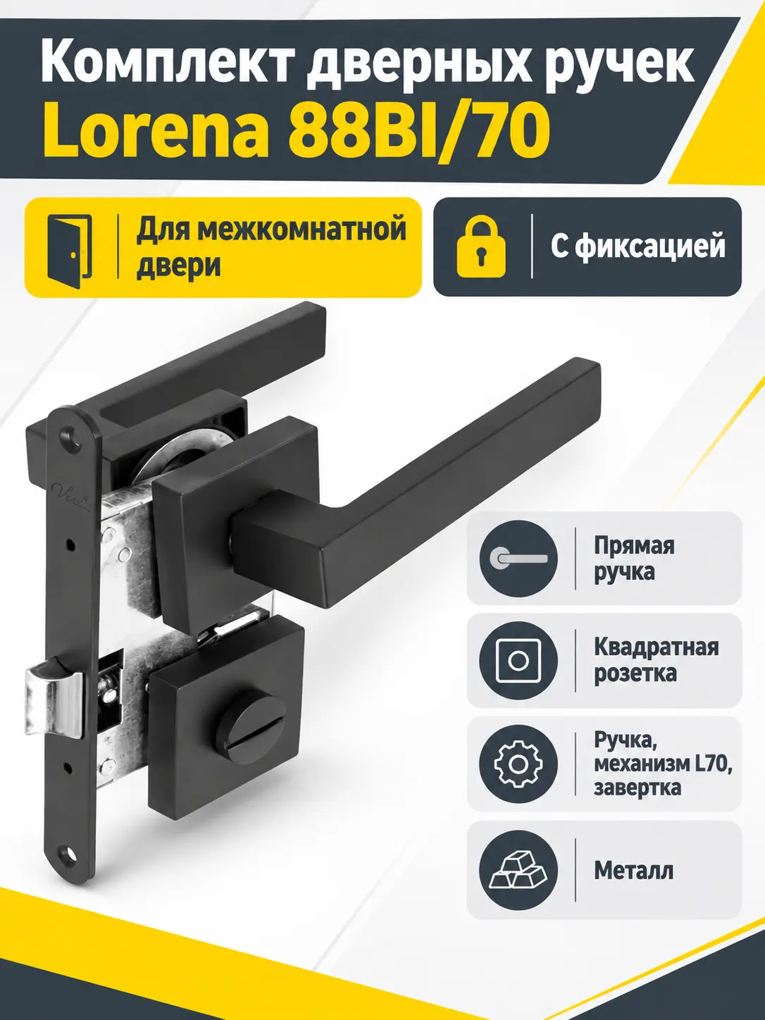 Комплект ручек Lorena 88BI 70 (черный механизм L70+завертка)