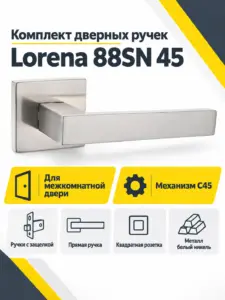 Комплект ручек Lorena 88SN 45 (белый никель механизм С45)