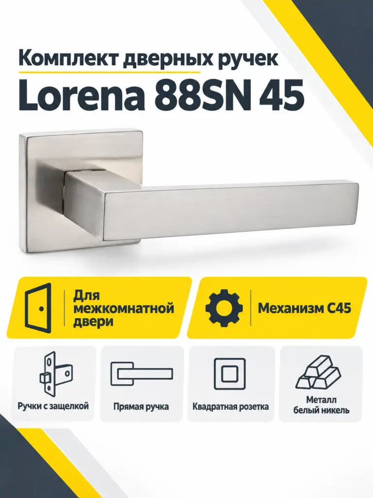 Комплект ручек Lorena 88SN 45 (белый никель механизм С45)