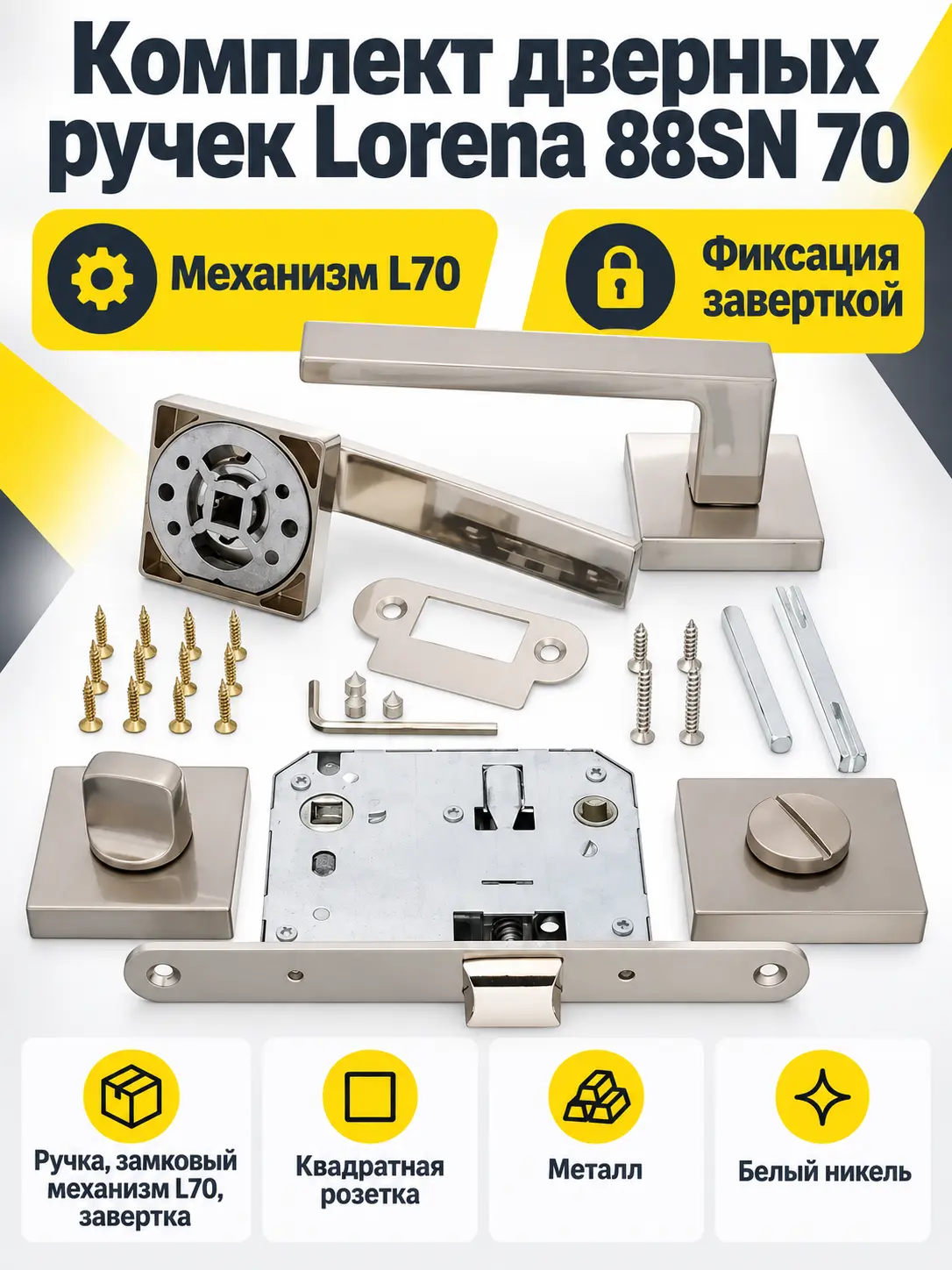 Комплект ручек Lorena 88SN 70 (белый никель механизм L70+завертка)