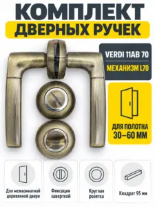 Комплект ручек Verdi 11АВ 70 (бронза механизм L70+завертка)