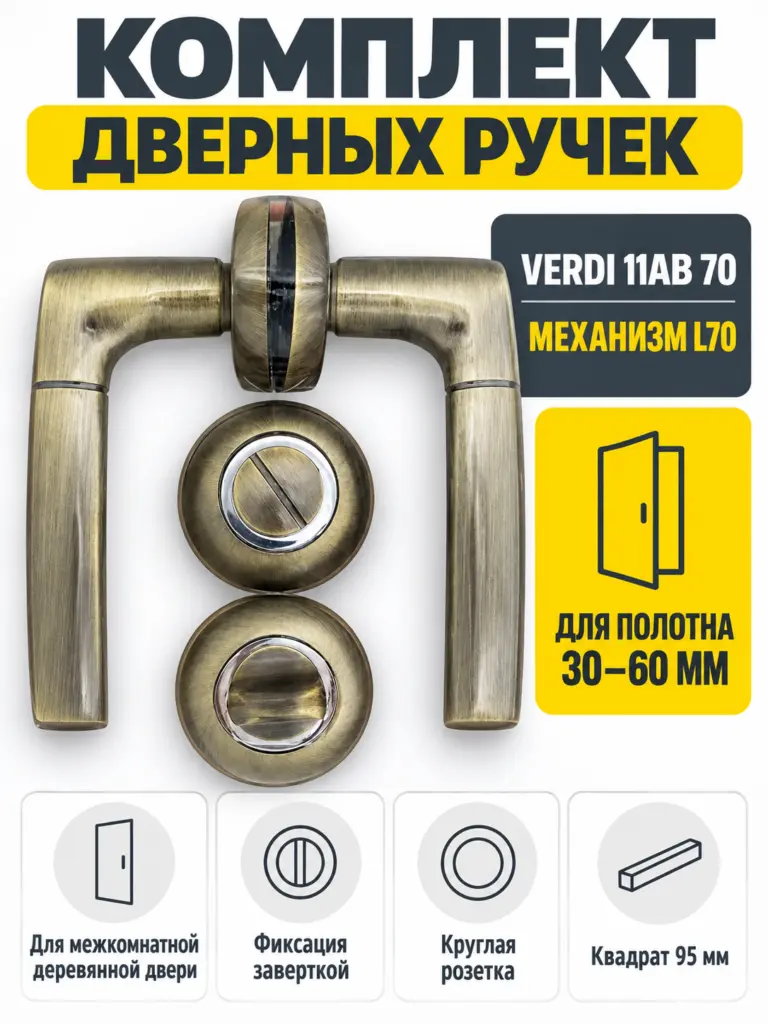 Комплект ручек Verdi 11АВ 70 (бронза механизм L70+завертка)