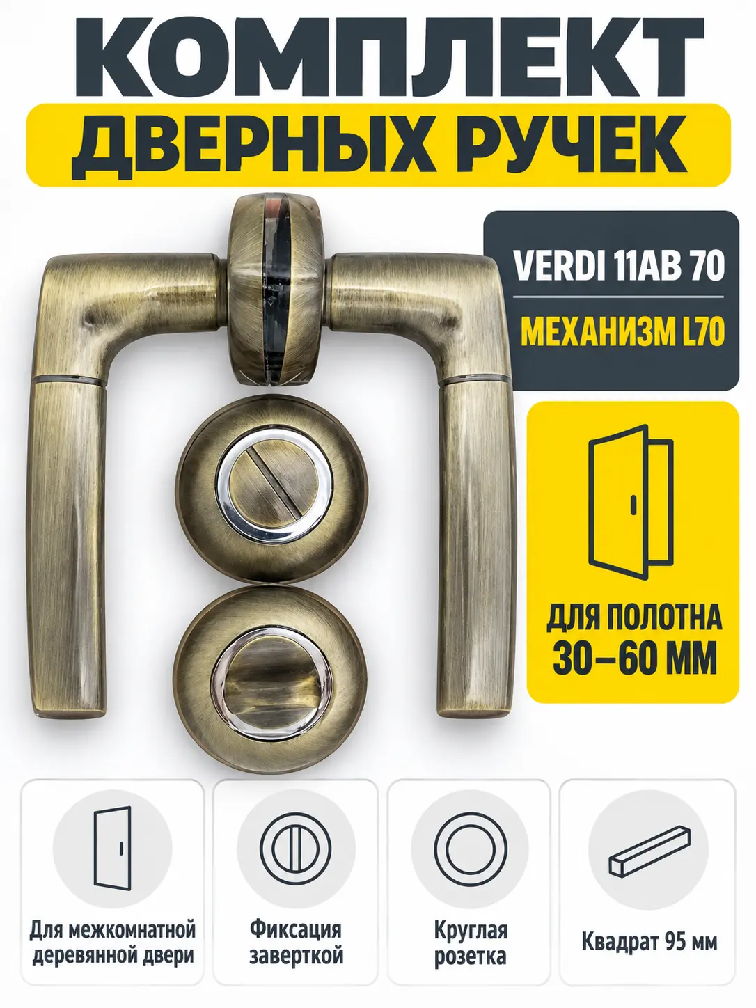 Комплект ручек Verdi 11АВ 70 (бронза механизм L70+завертка)