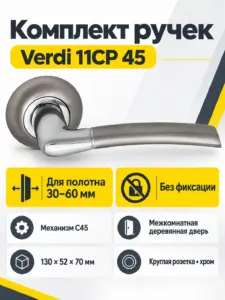 Комплект ручек Verdi 11СР 45 (хром механизм С45)