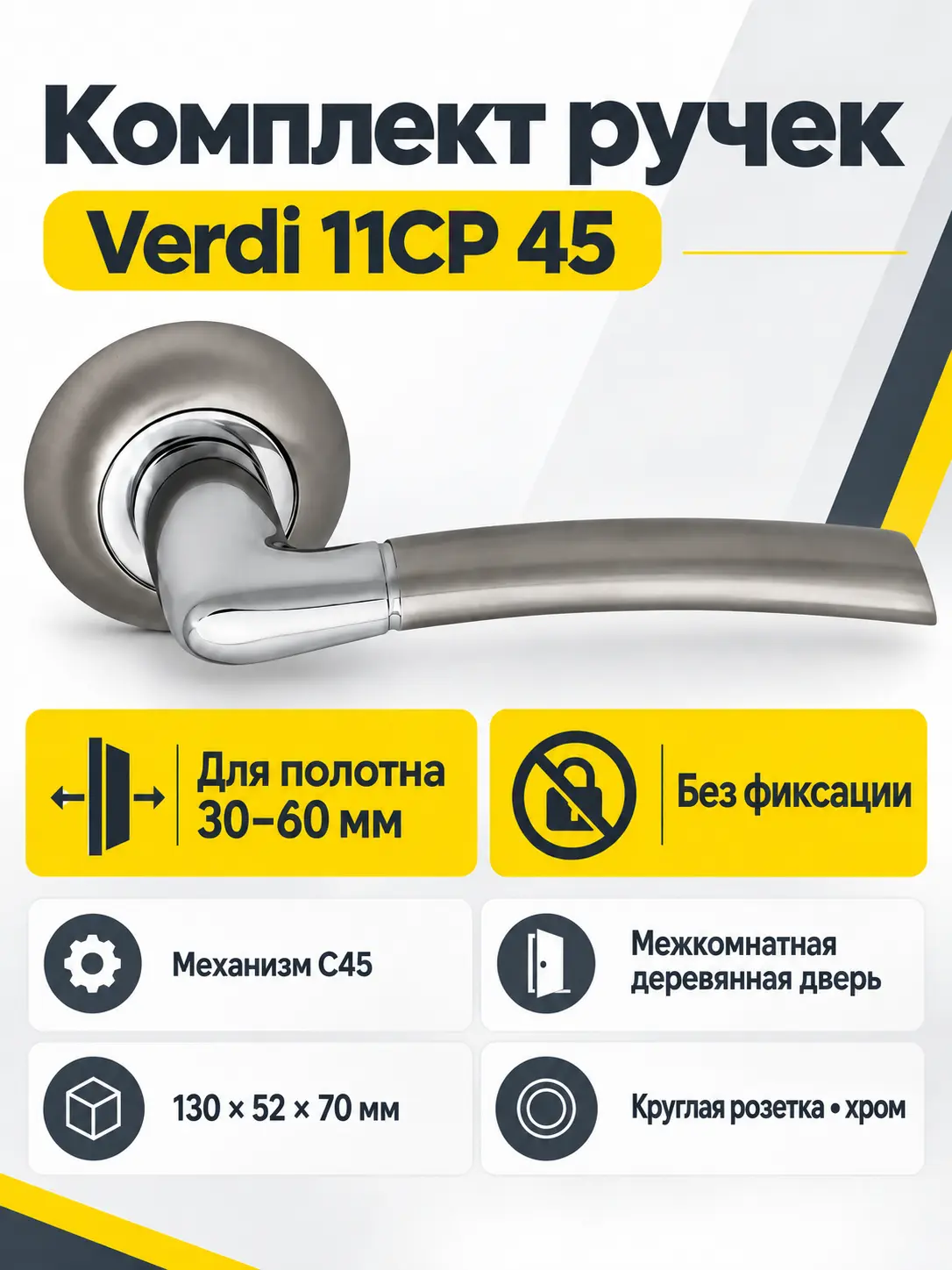 Комплект ручек Verdi 11СР 45 (хром механизм С45)