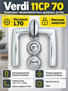 Комплект ручек Verdi 11СР 70 (хром механизм L70+завертка)