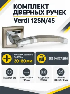 Комплект ручек Verdi 12SN 45 (белый никель механизм С45)