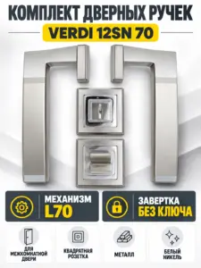 Комплект ручек Verdi 12SN 70 (белый никель механизм L70+завертка)