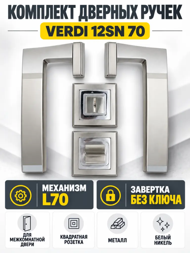 Комплект ручек Verdi 12SN 70 (белый никель механизм L70+завертка)