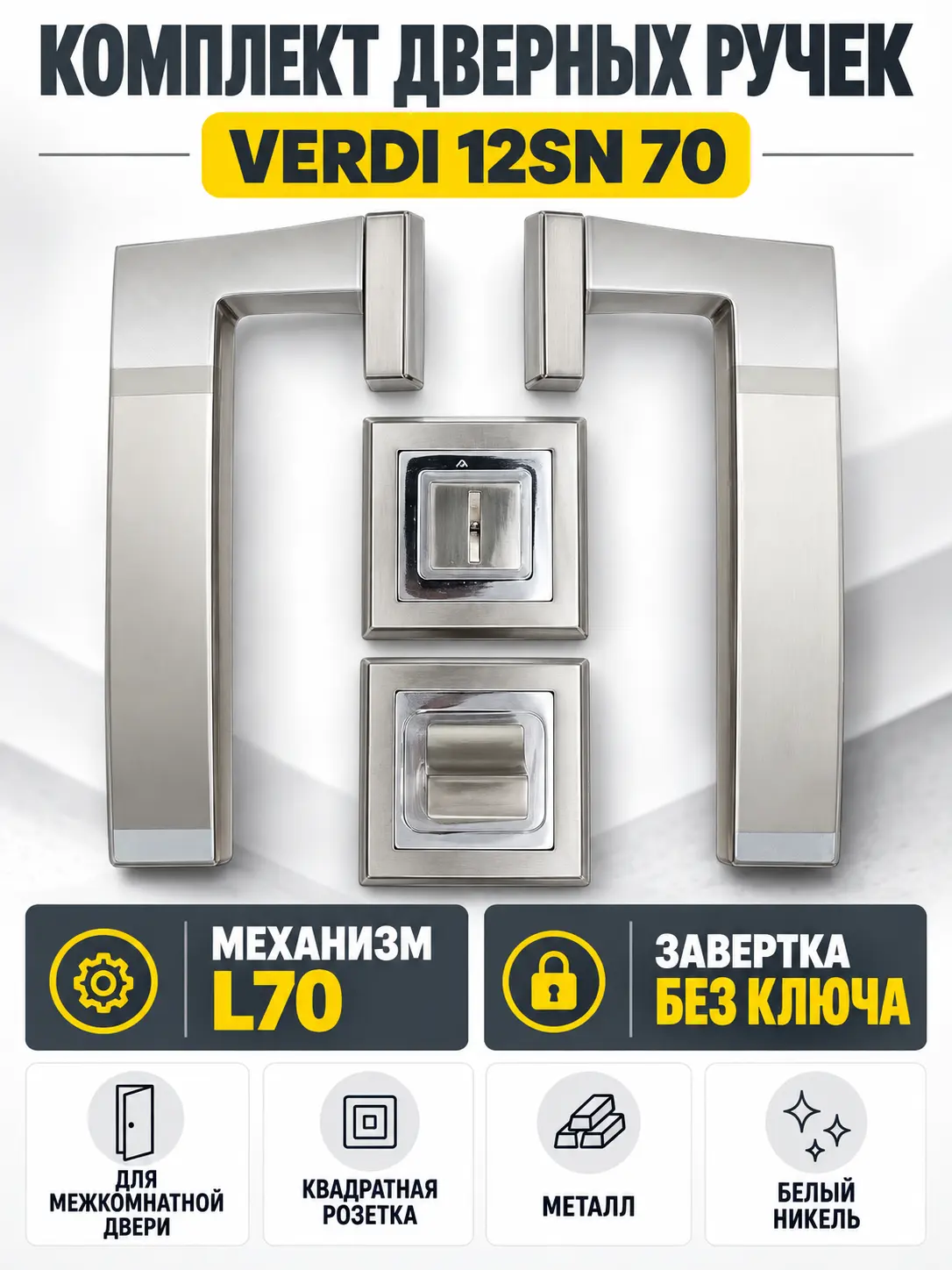 Комплект ручек Verdi 12SN 70 (белый никель механизм L70+завертка)