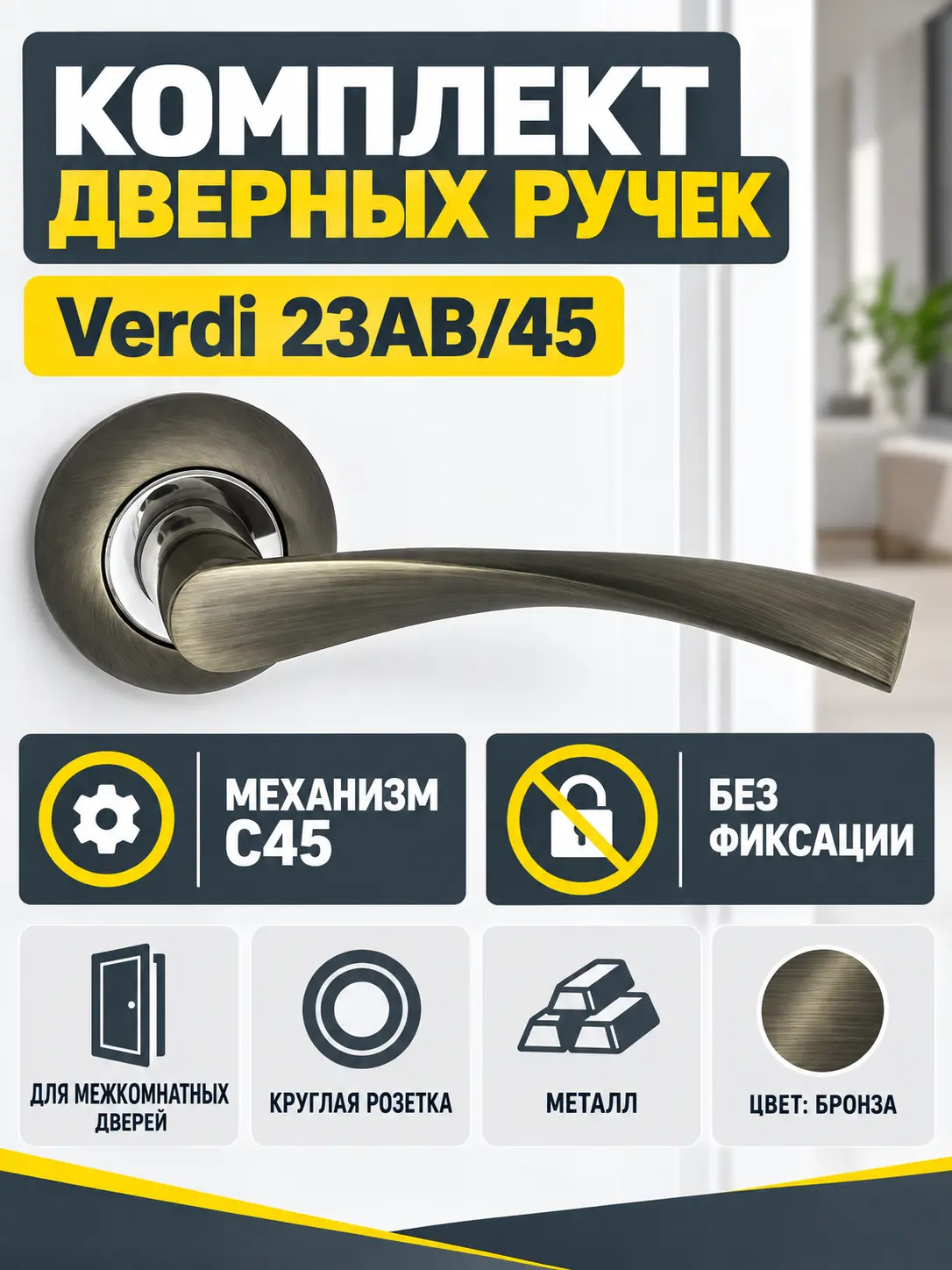 Комплект ручек Verdi 23АВ 45 (бронза механизм С45)