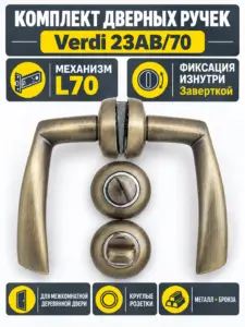 Комплект ручек Verdi 23АВ 70 (бронза механизм L70+завертка)