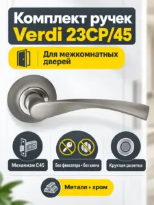 Комплект ручек Verdi 23СР 45 (хром механизм С45)